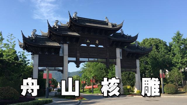 《舟山核雕，妙刻生趣，薪火相传》视频作品配音稿
